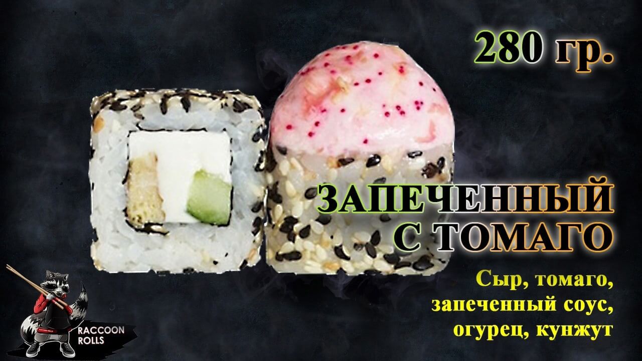 Запеченный с томаго