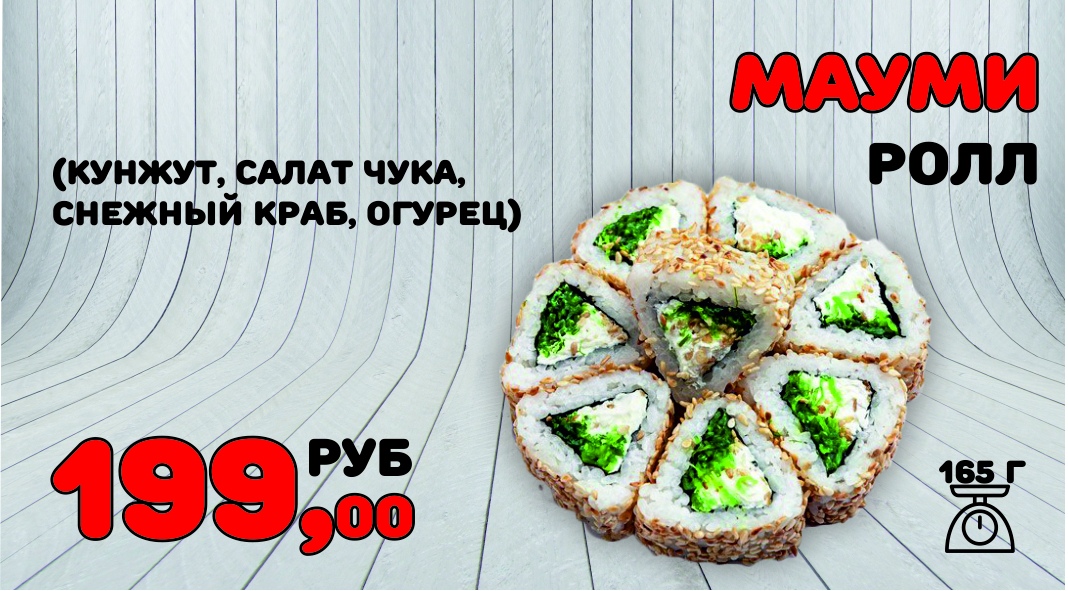 Ролл Мауми