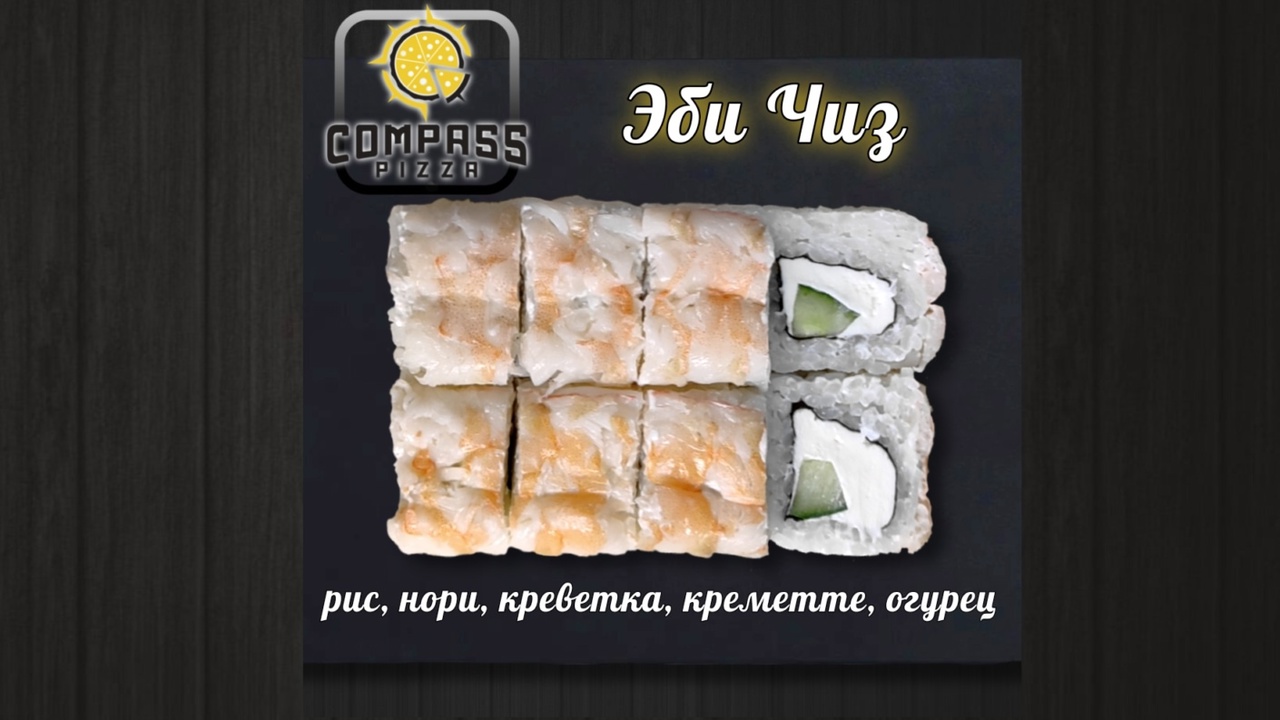 Ролл эби чиз