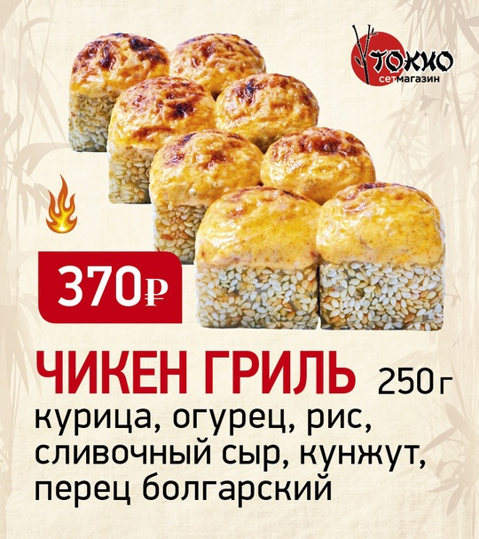Чикен гриль