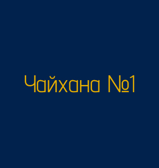 Чайхана №1 - логотип
