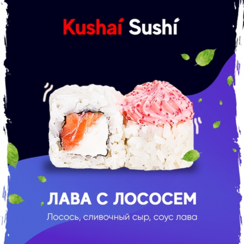 Лава с лососем