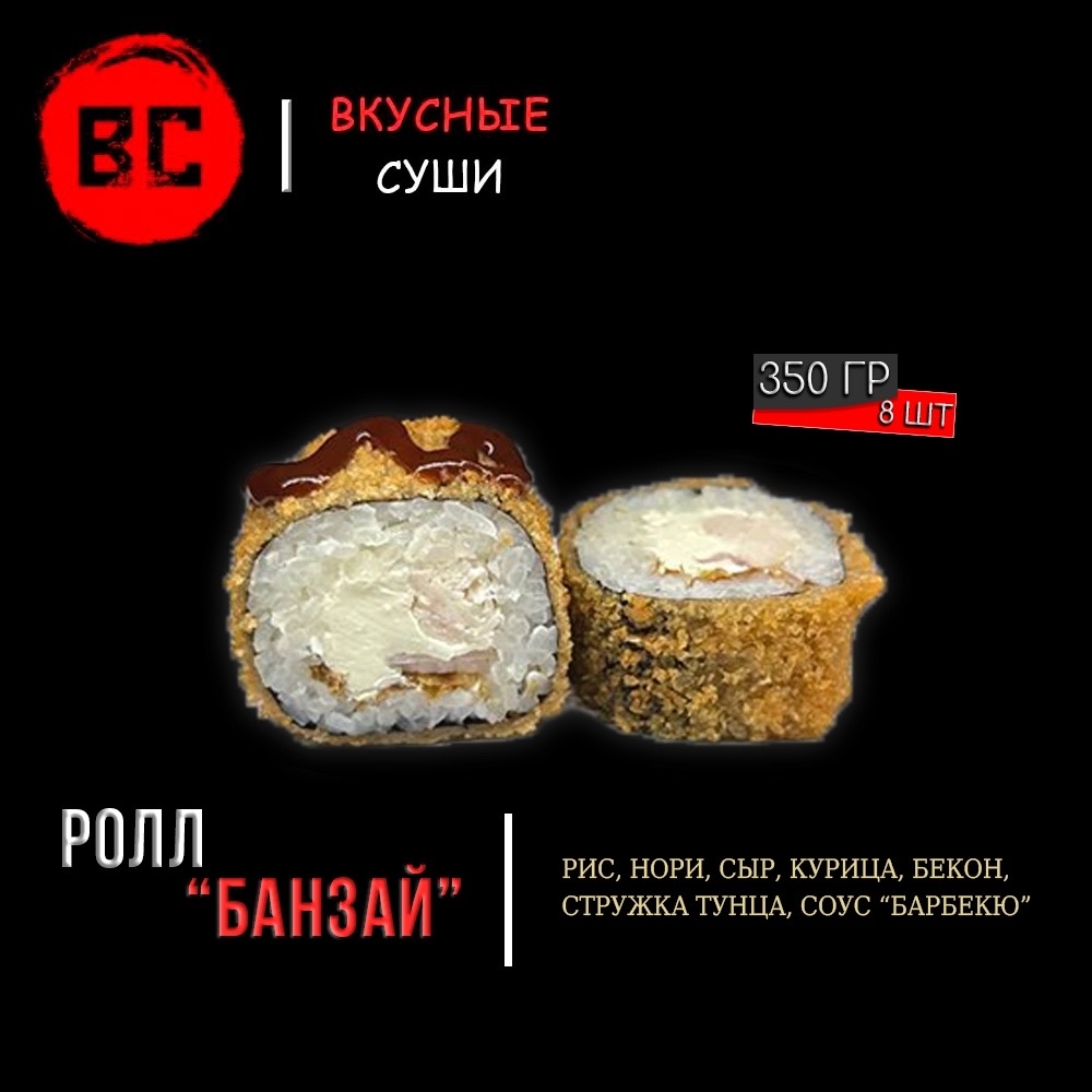 Горячий ролл "Банзай"