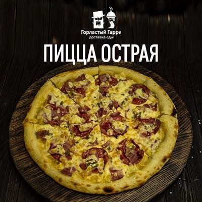Пицца Острая