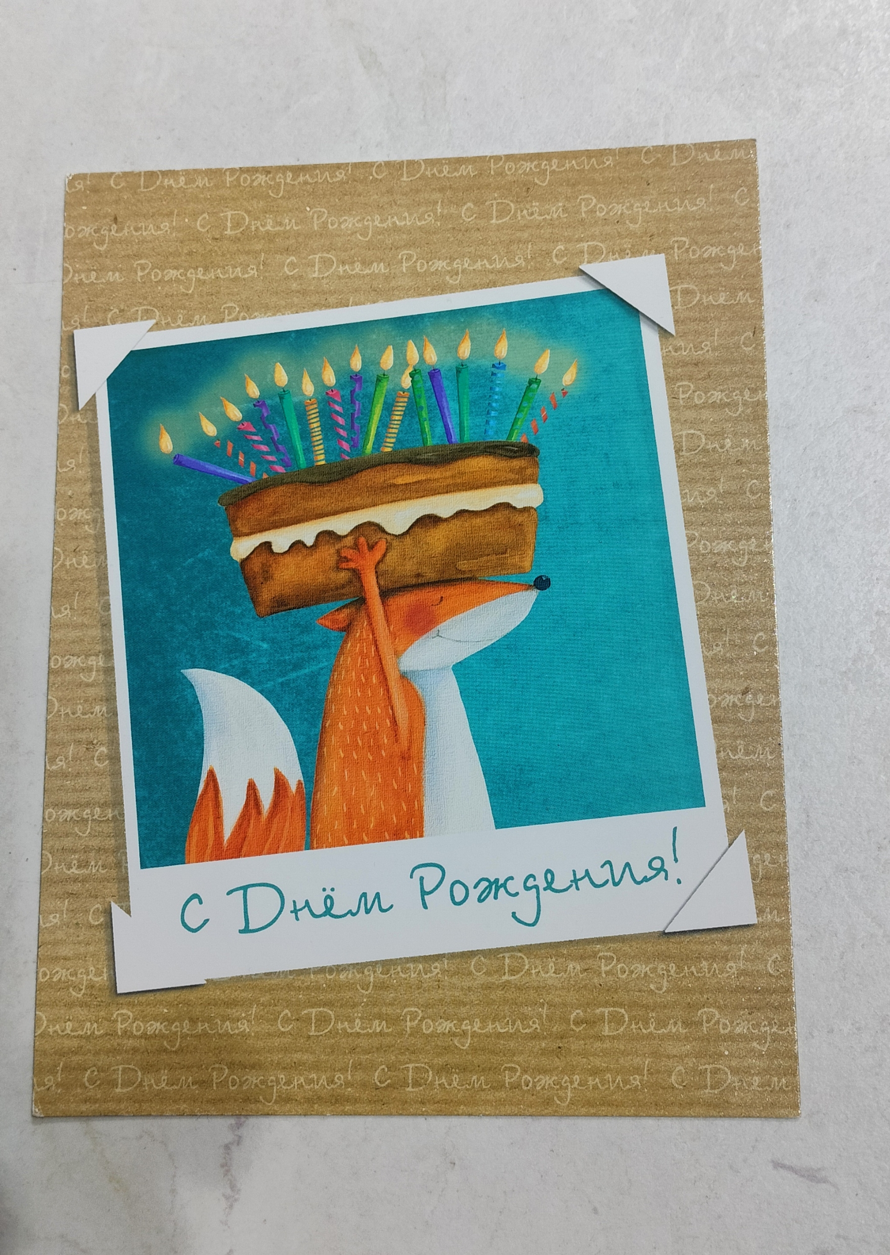 С днём рождения