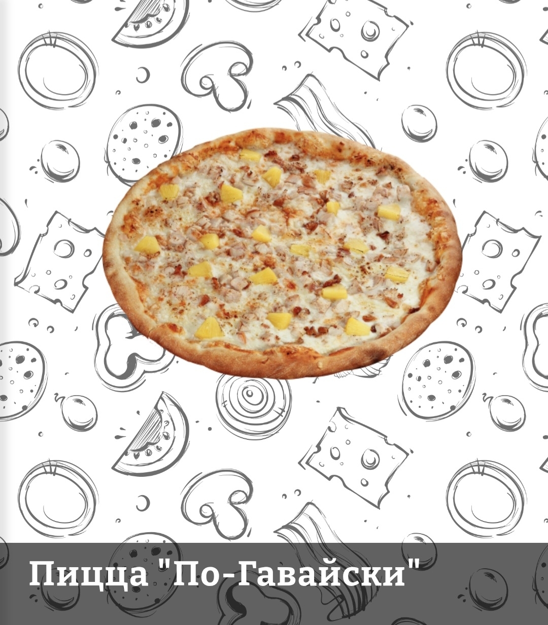 Пицца По-Гавайски 1кг ЧП