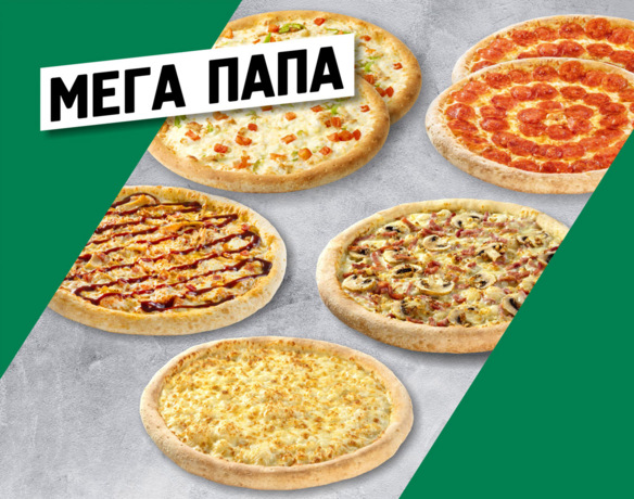 Мега Папа
