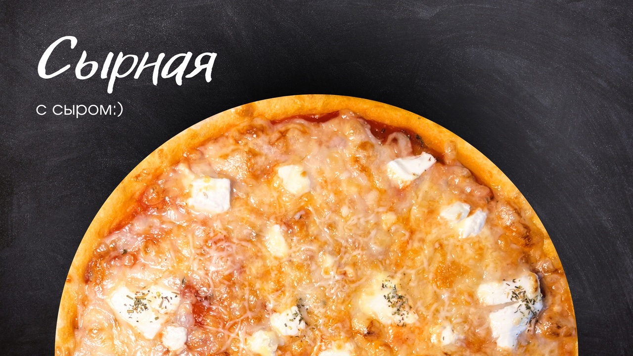 Пицца Сырная 25см