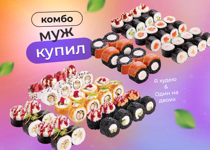 Комбо Муж купил