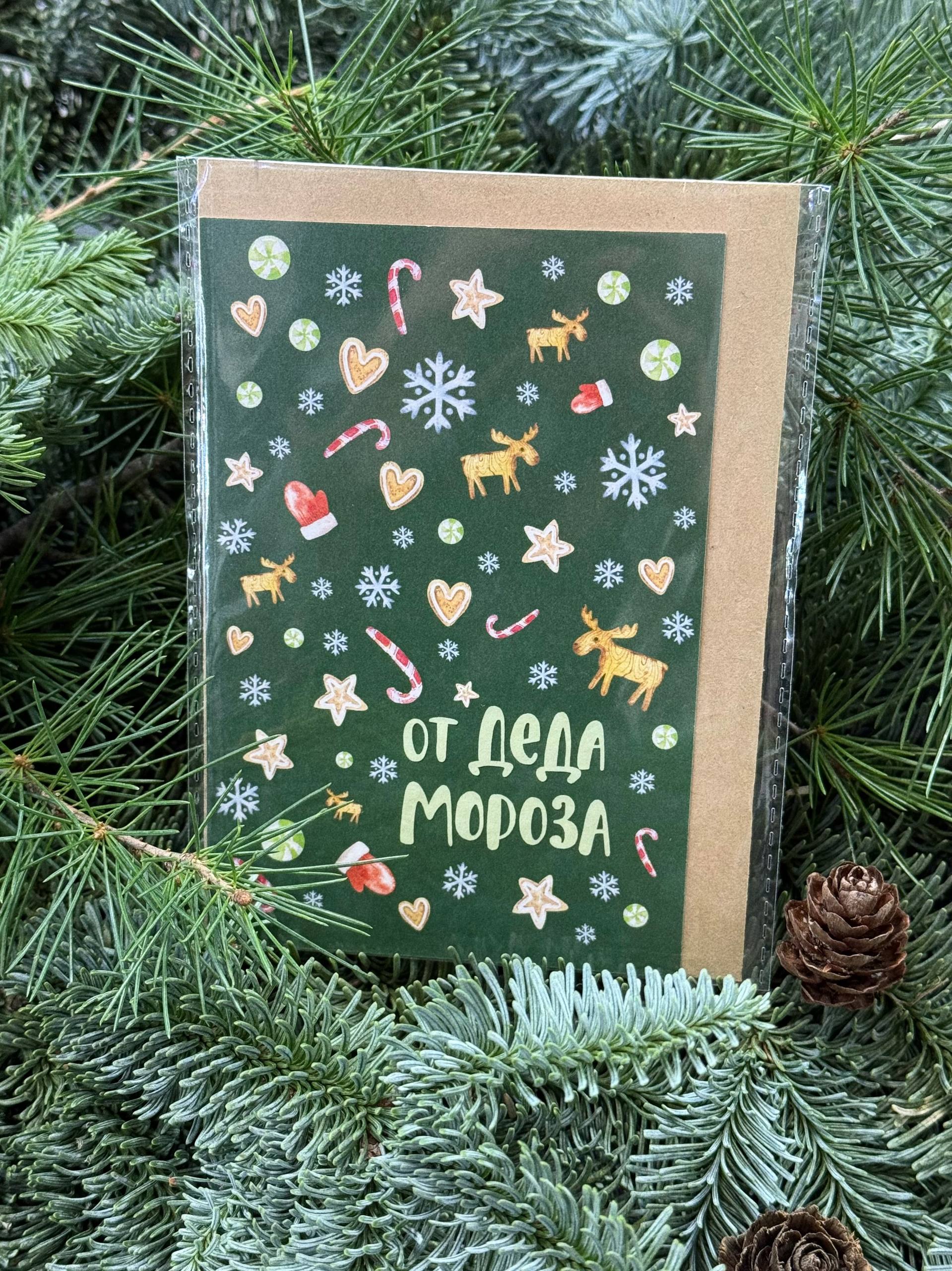 Авторская открытка в крафт конверте «От деда мороза»