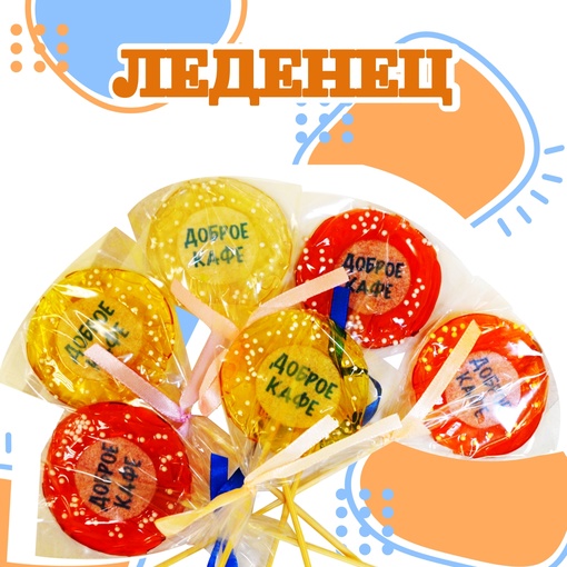 Леденцы