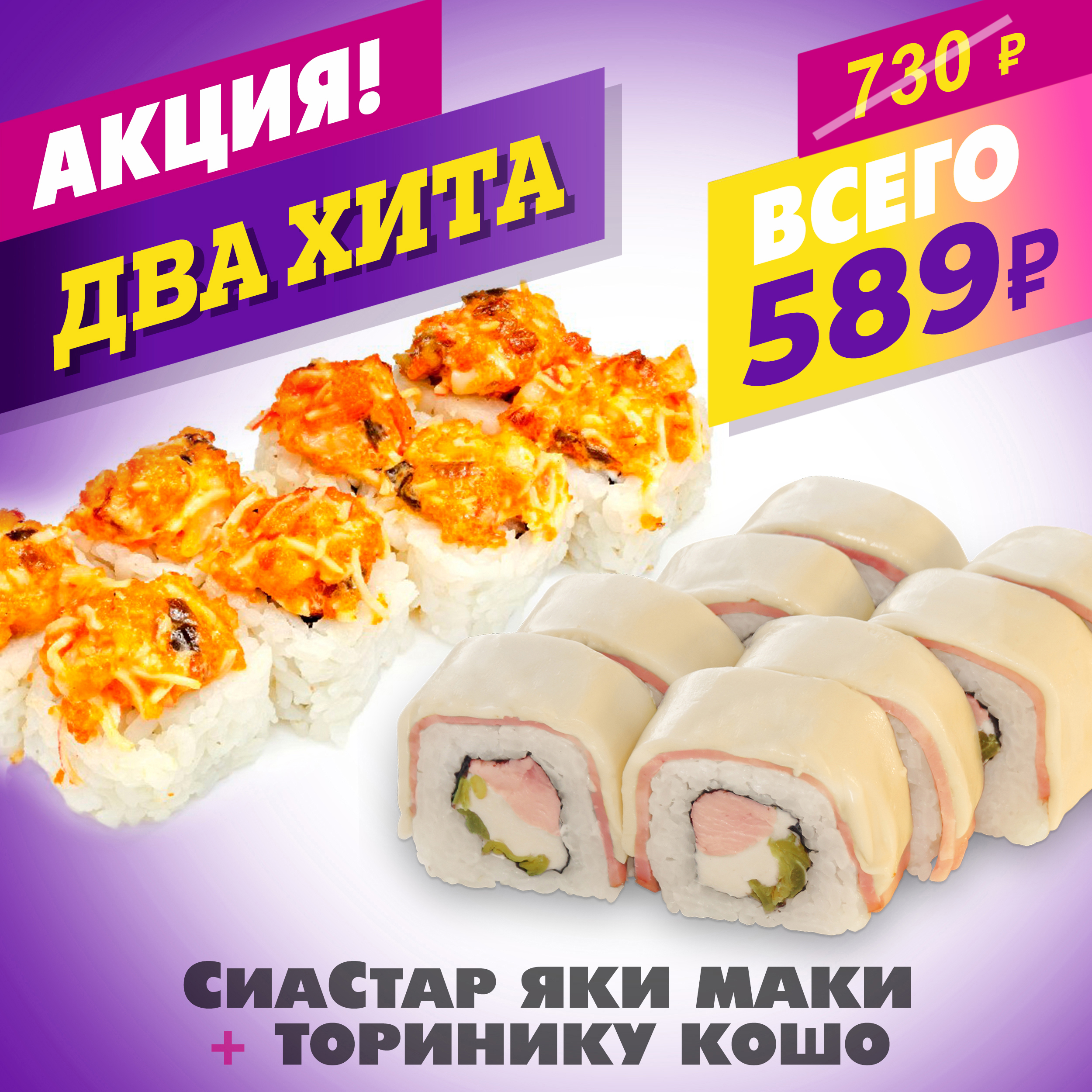 СиаСтар Яки Маки + Торинику Кошо