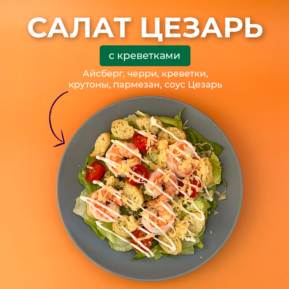 Салат Цезарь с креветками