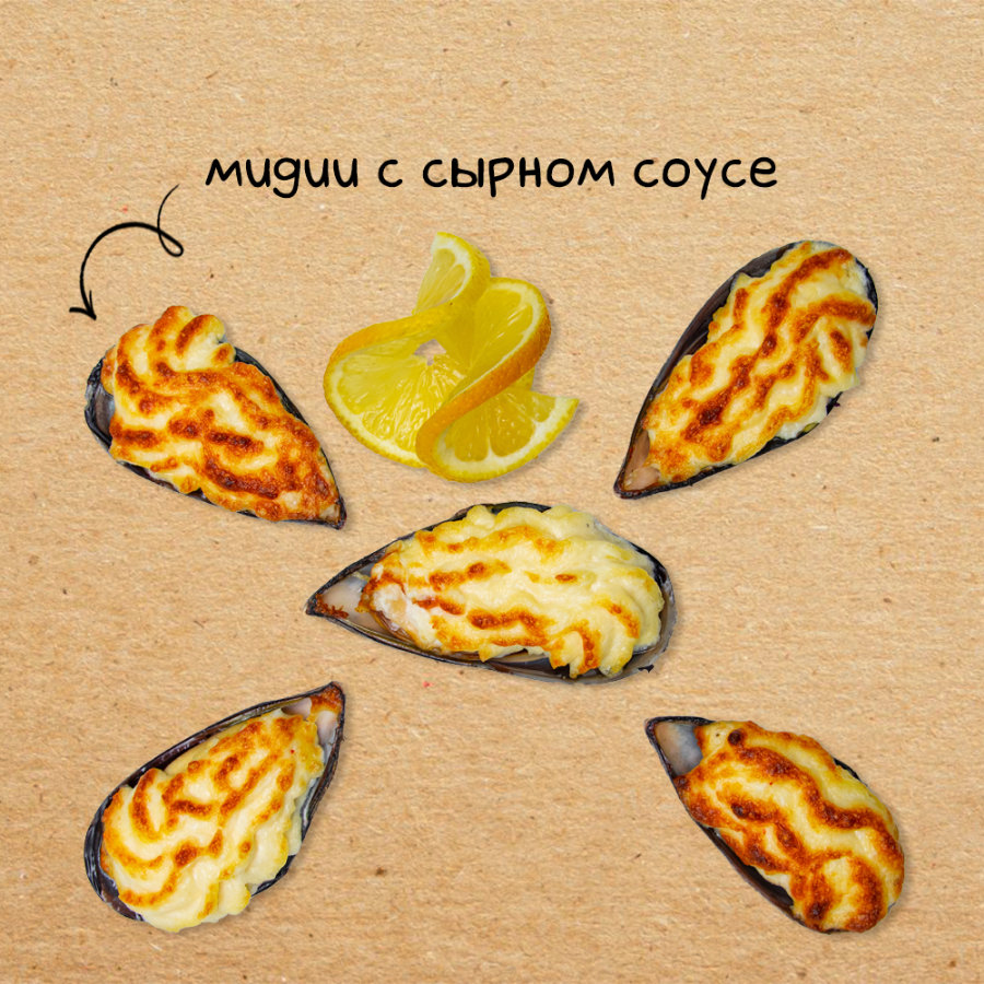 Мидии в сырном соусе