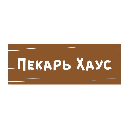 Пекарь Хаус - логотип