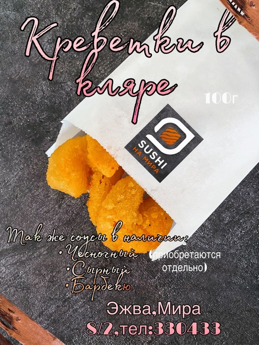 Обжаренные во фритюре креветки