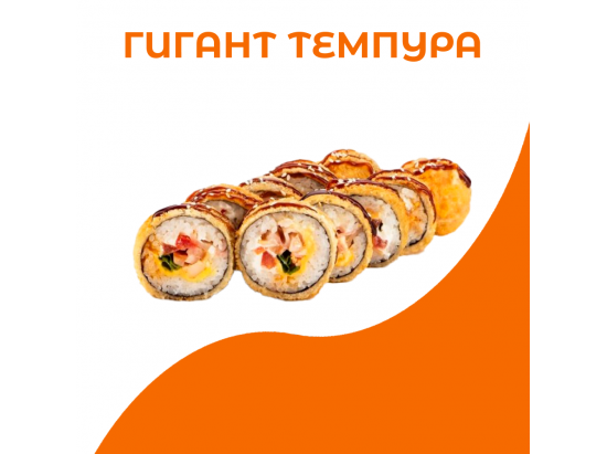 Гигант темпура