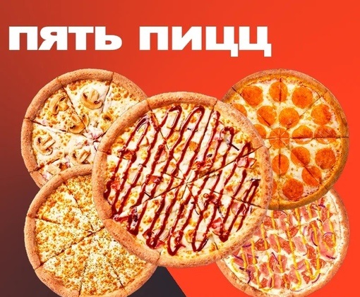 Комбо №2 - 5 Пицц