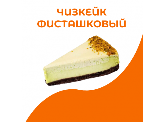 Чизкейк фисташковый