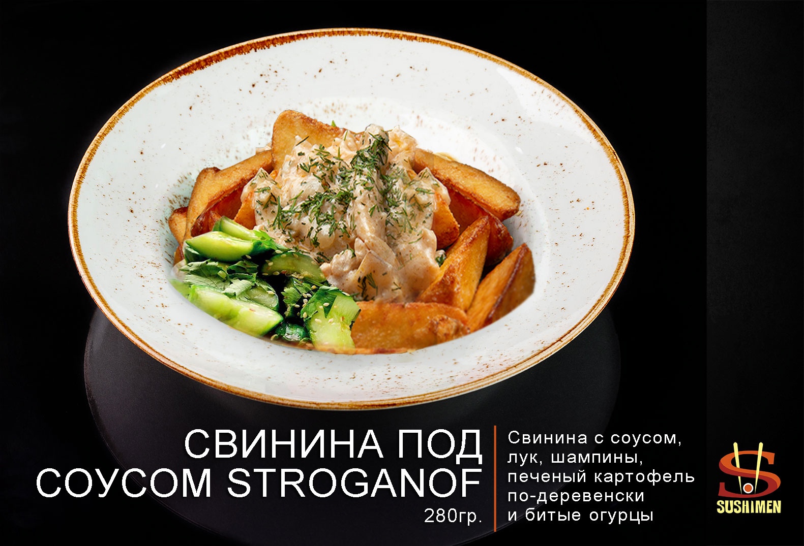 Свинина под соусом stroganof