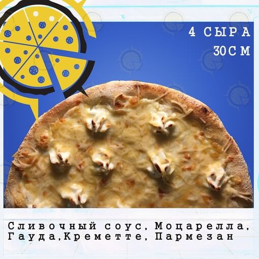 Пицца 4 сыра