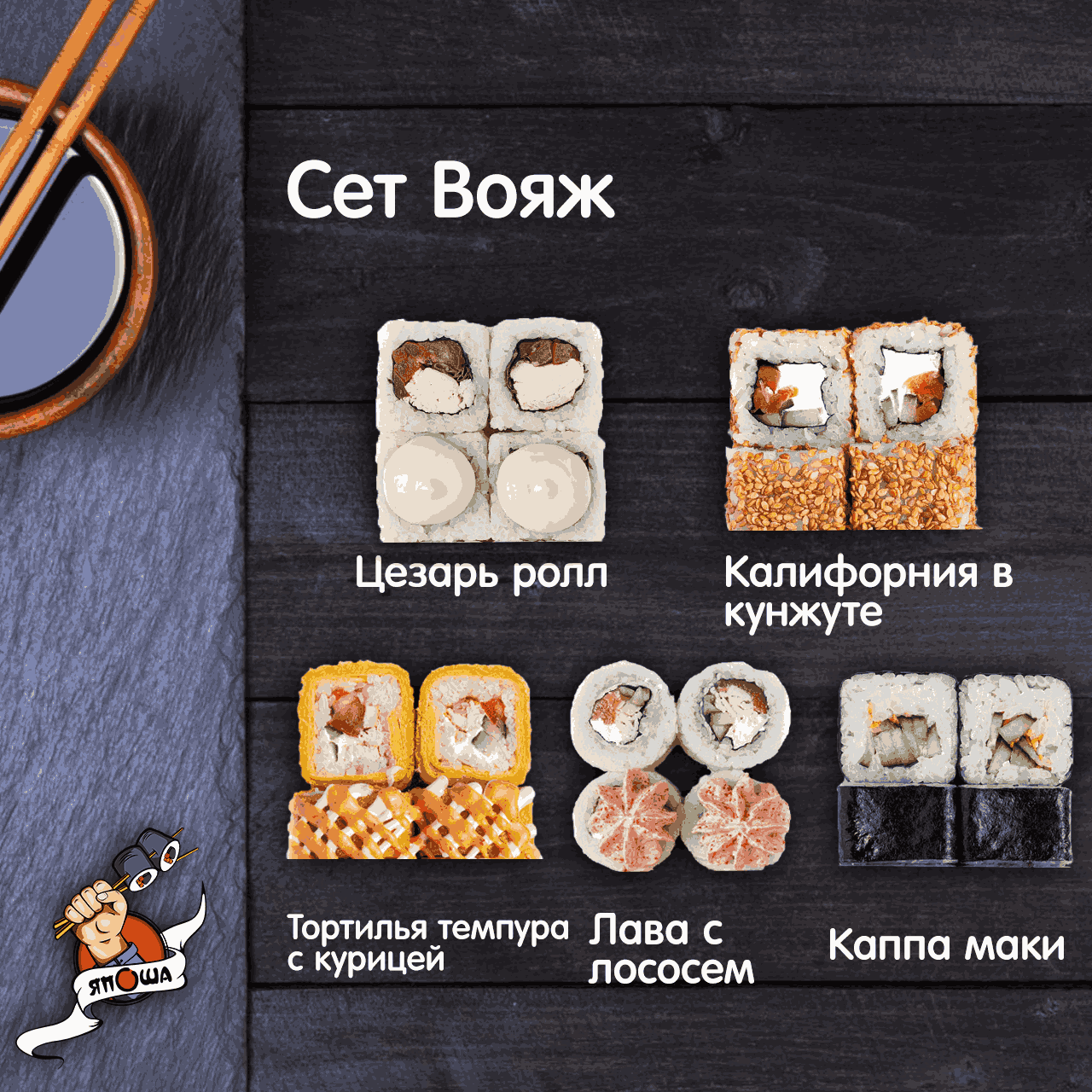 Сет Вояж