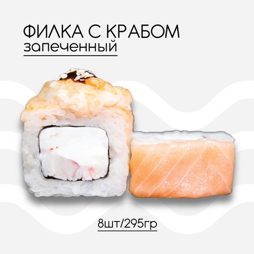 Филка зап. с крабом