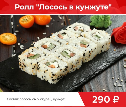 Ролл "Лосось в кунжуте"