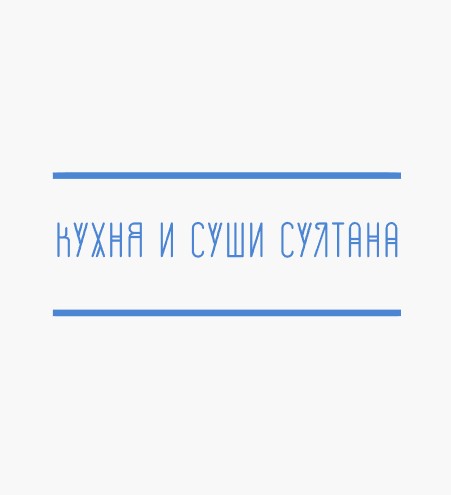 Кухня и суши Султана - логотип