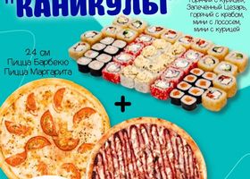 Комбо "Каникулы"