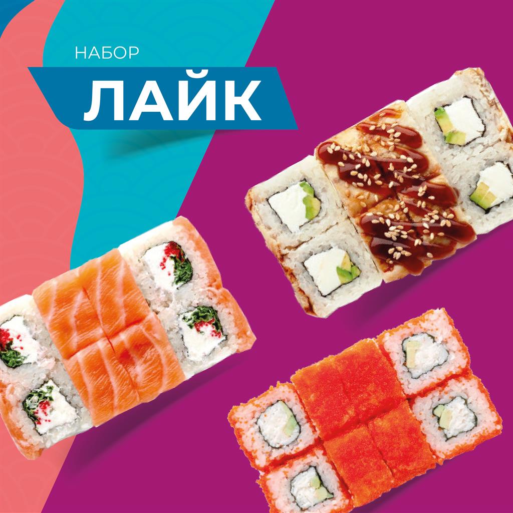 Набор роллов Лайк