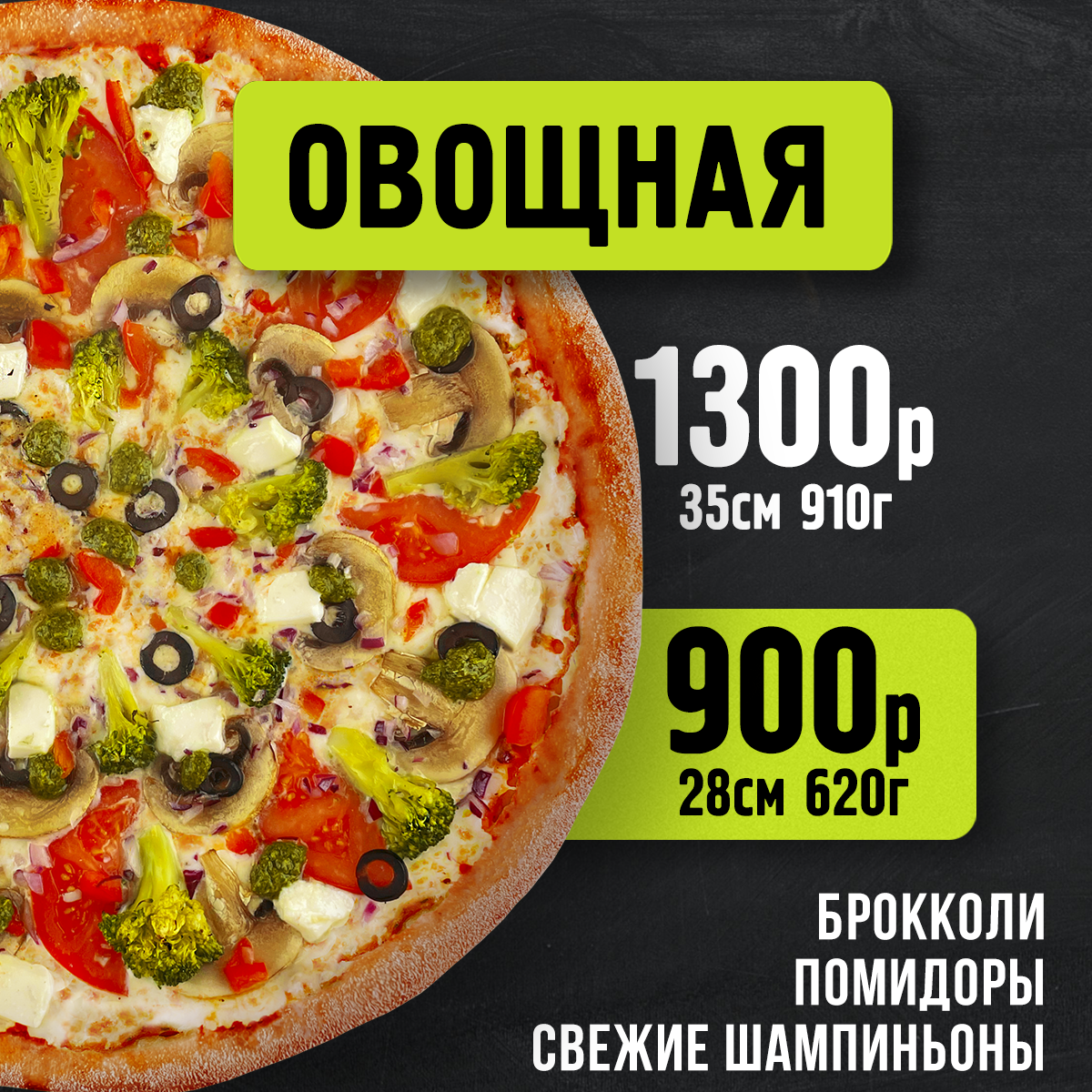 Пицца Овощная 28 см