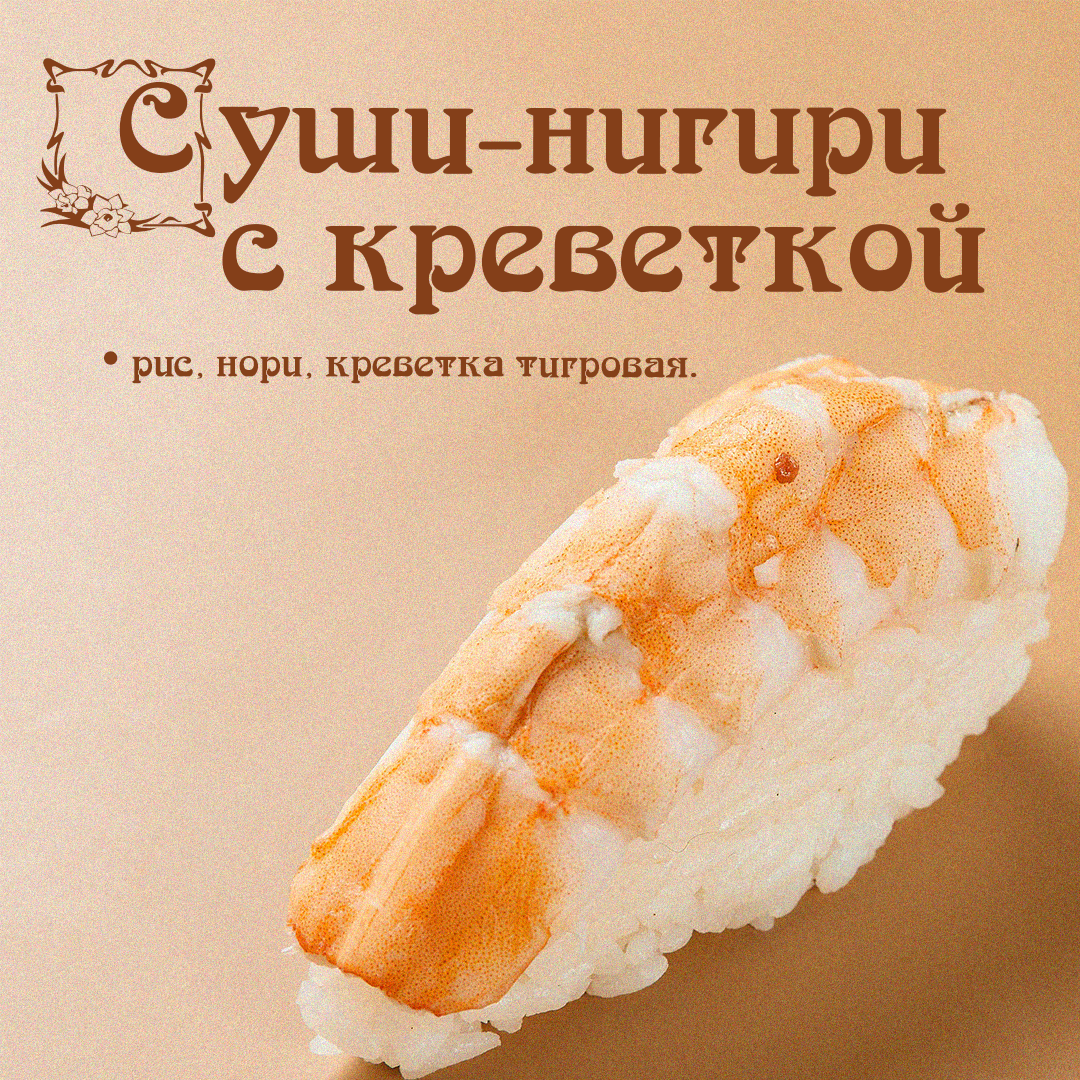 Суши- нигири с креветкой