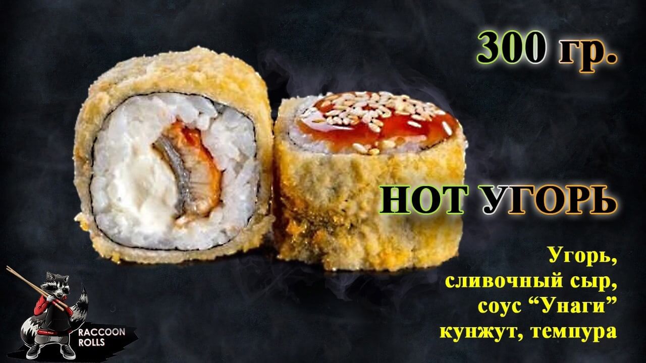 Hot угорь
