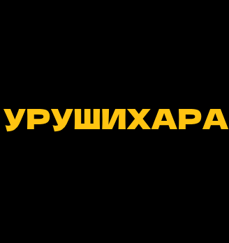 Соус соевый