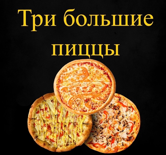 Комбо набор Три БОЛЬШИЕ пиццы