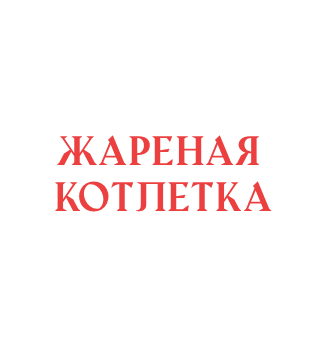 Жареная Котлетка - логотип