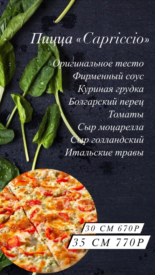 Пицца « Capriccio» 30см