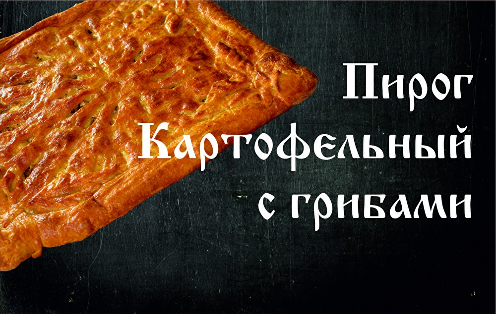 Пирог Картофельный с грибами