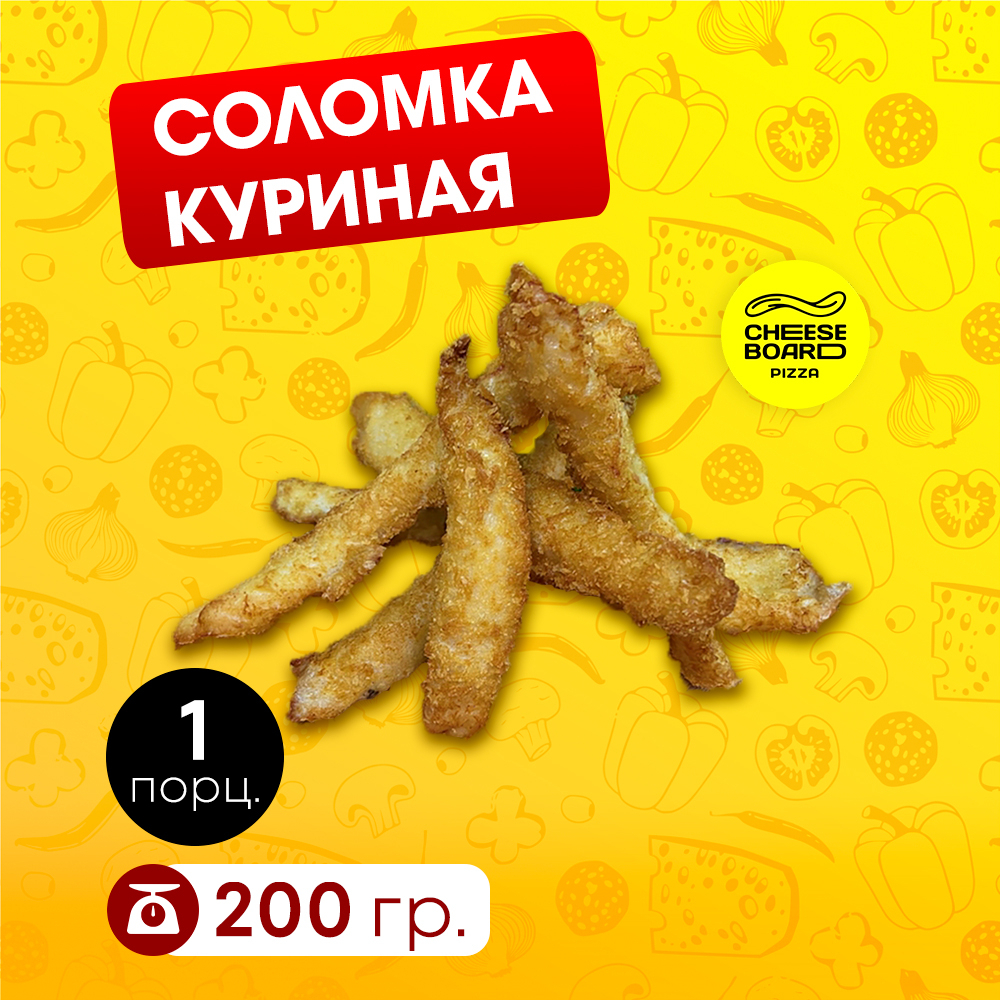 Соломка куриная