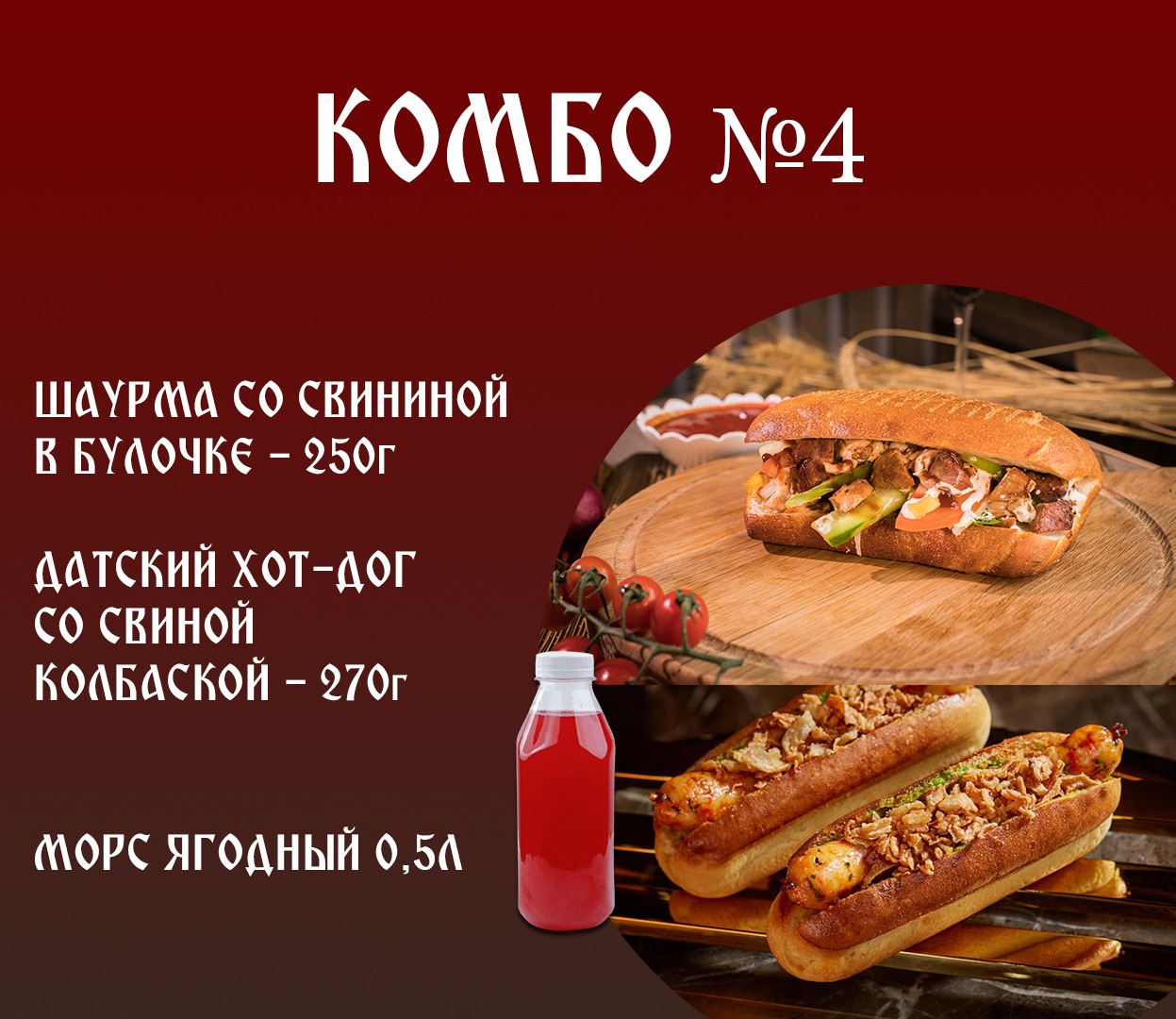 Комбо 4