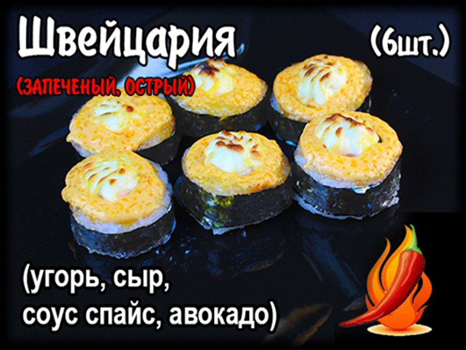 Ролл "Щвейцария " (6шт.)