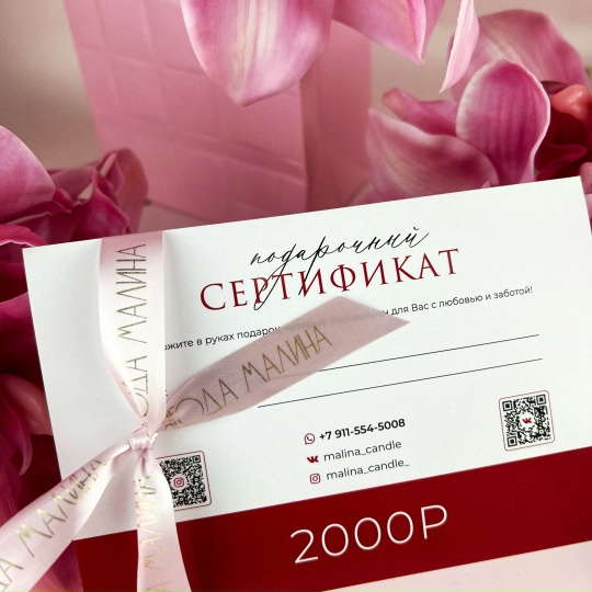Подарочный сертификат на 2000₽
