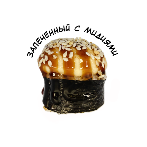 Запеченный с мидиями