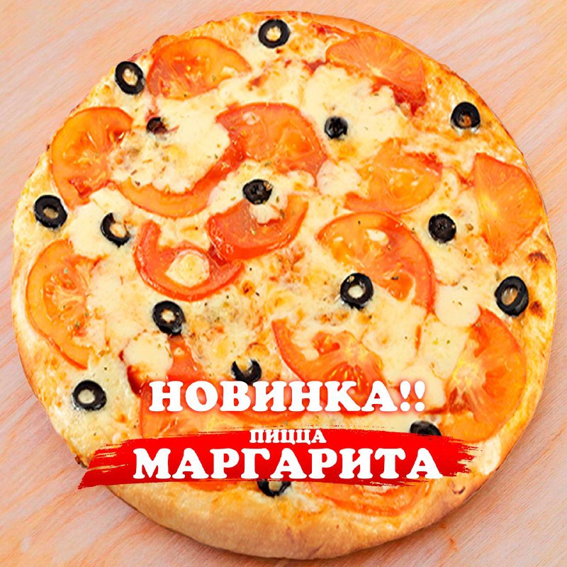 Пицца Маргарита 