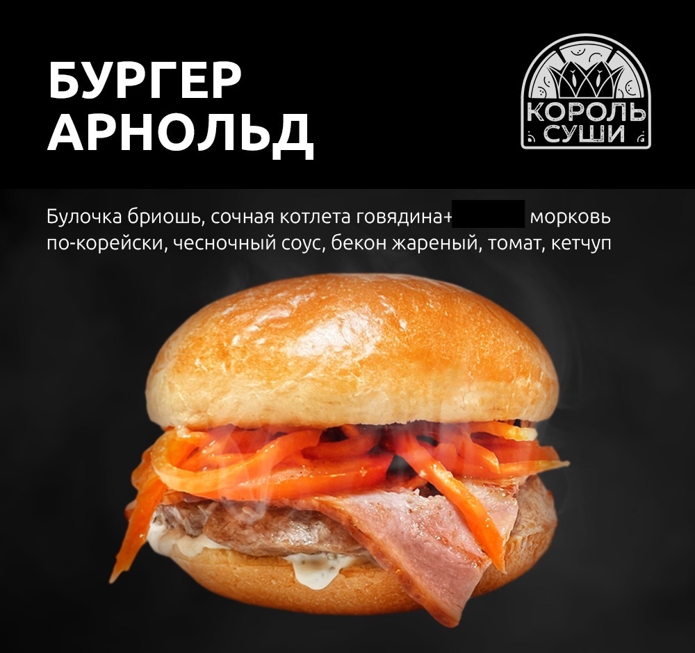 Бургер арнольд