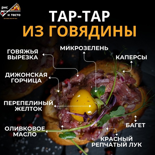Тар-тар из говядины