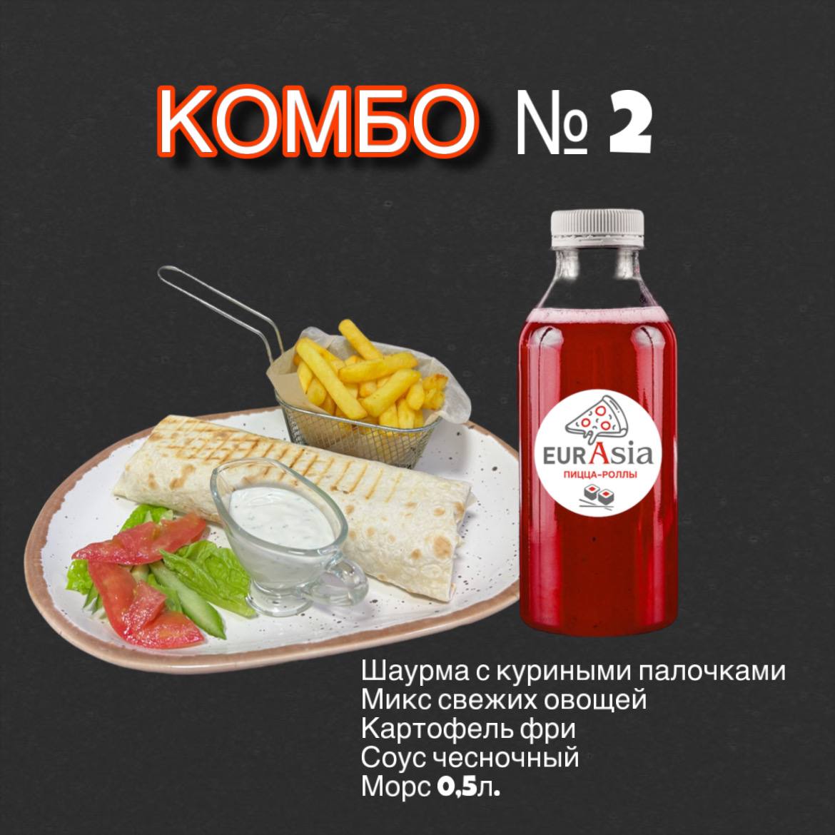 Комбо 2 с шаурмой