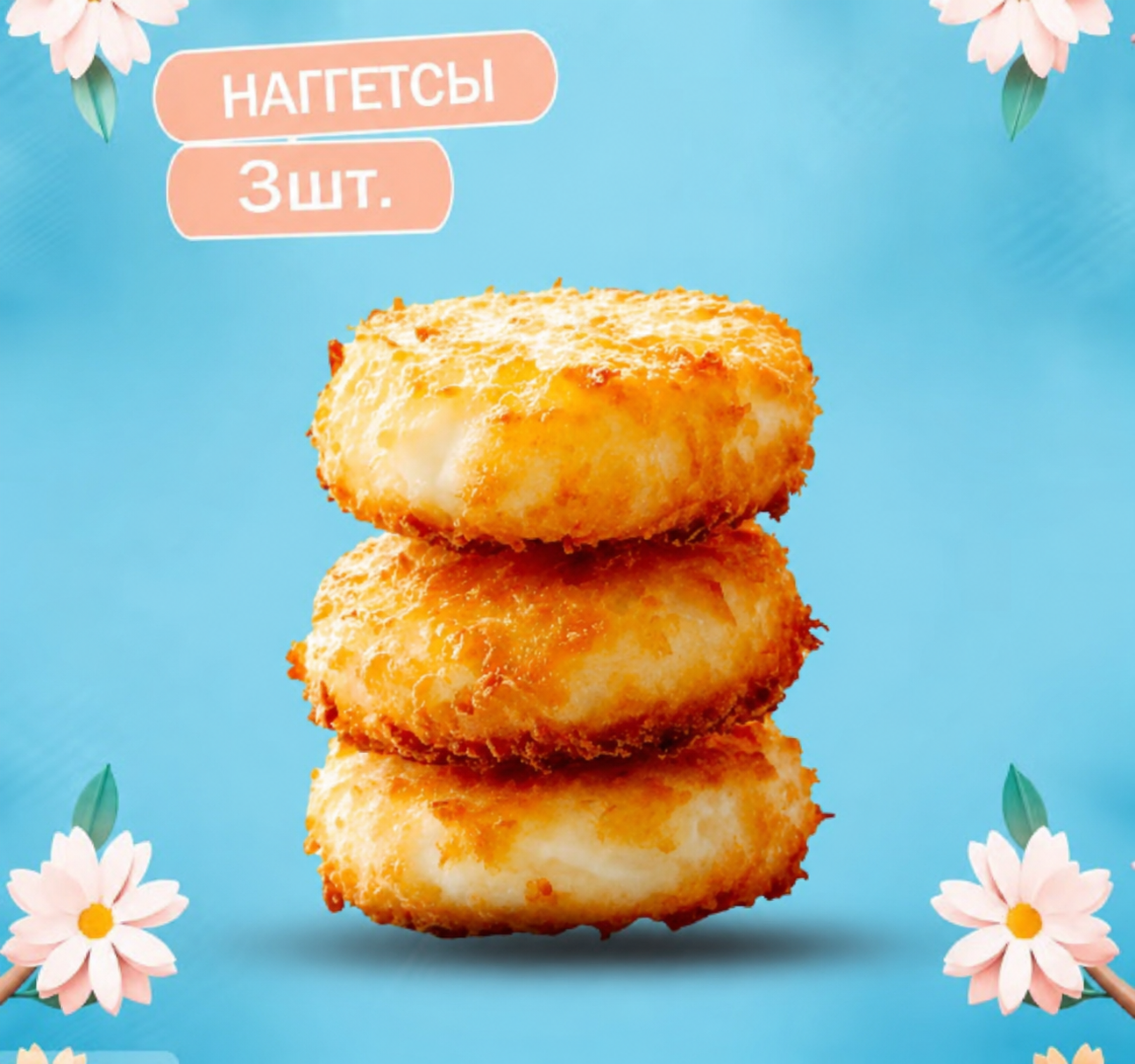Наггетсы 3шт