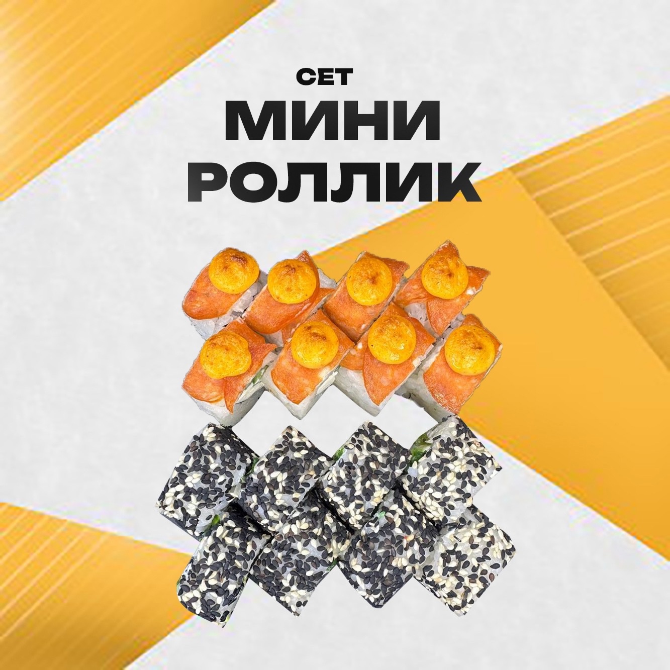 Мини роллик
